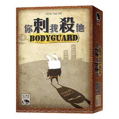 【陽光桌遊】你刺我殺他 Body Guard 繁體中文版 正版 益智遊戲 陣營 滿千免運