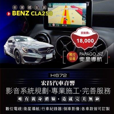 【宏昌汽車音響】BENZ CLA250-安裝觸控螢幕 PAPAGO S1觸控衛星導航 **實體店面，實體安裝 H672