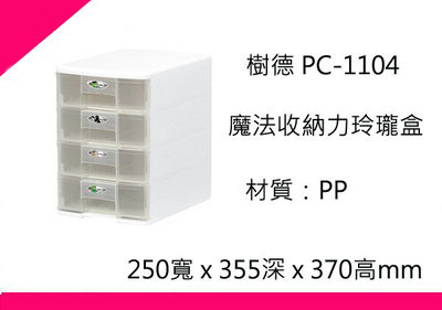 ∮出現貨∮運費60元 樹德 PC-1104 魔法收納力玲瓏盒-A4/ 台灣製
