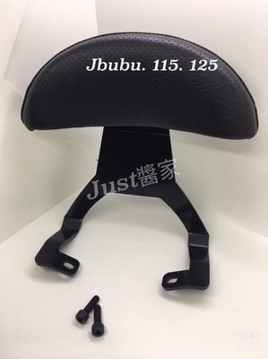 【JUST醬家】JBUBU 115  Jbubu125 卡夢 靠背 後靠背  機車靠背  機車椅背