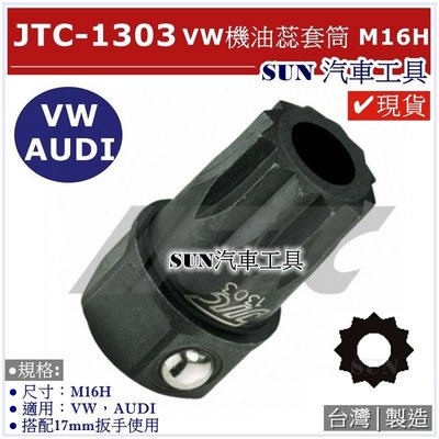 •現貨• SUN汽車工具 JTC-1303 VW 機油蕊套筒 M16H 福斯 奧迪 機油心 機油蕊 拆卸 套筒 特殊套筒