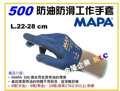 【上豪五金商城】MAPA 500 防油防滑工作手套 耐磨 膠厚 車床維修 機車維修 齒輪維修用 8、9、10號 供應