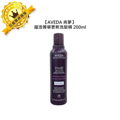 頂級沙龍AVEDA 肯夢 蘊活菁華更新洗髮精 200ml 洗髮精 洗髮 頭皮 滋養 豐盈 稀疏髮 去角質