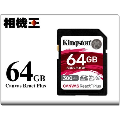 ☆相機王☆Kingston Canvas React Plus SD 64GB〔300MB/s〕公司貨 (4)