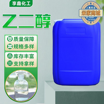 廠家出貨工業級乙二醇滌綸級中央空調用乙二醇 防凍液乙二醇