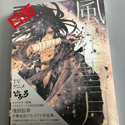 時光書現貨塑封風花雪月HIROYUKI ASADA TEZUKA ALBUM 淺田弘幸畫集