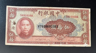 銅錢古錢幣錢幣 1457。中國銀行民國二十九年重慶50原票。
