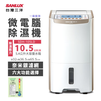 【樂利活】SANLUX 台灣三洋 10.5公升微電腦除濕機 (SDH-105LD)
