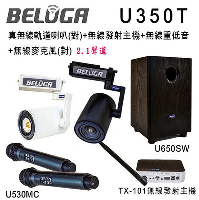 【澄名影音展場】BELUGA 白鯨牌 U350T 真無線軌道音響喇叭豪華美聲組(含重砲組+無線手持麥克風1對U530MC)