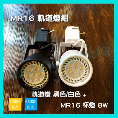 LED MR16 軌道燈 8W 黑殼 白殼 白光 5W 自然光 含稅☺