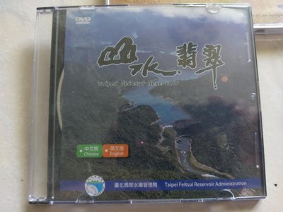 全新未拆封-山水翡翠DVD( 臺北翡翠水庫管理局)中英文版