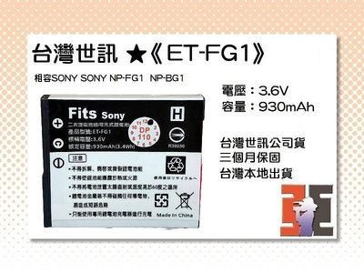 【老闆的家當】台灣世訊ET-FG1 副廠電池（相容SONY SONY NP-FG1  NP-BG1 電池）