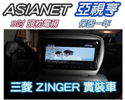 ASIASONIC 9吋車用頭枕液晶螢幕 (枕頭+9吋TV) 單顆價格.全新公司貨.保固一年(ZINGER 實裝車)