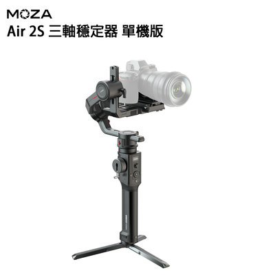 e電匠倉 魔爪 MOZA Air 2S 三軸穩定器 單機版 拍攝 錄影 直播 手機控制 相機 自拍 攝影 手持穩定器