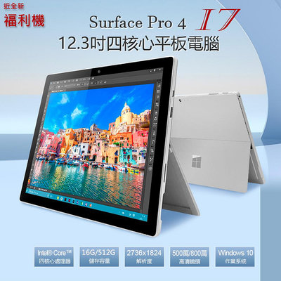 拆封 福利新機 SurfacePro 4 i7-6650U 頂規 12.3 平板