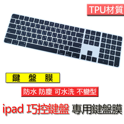 iMAC magic keyboard A2520 touchID 巧控鍵盤 TPU材質 筆電 鍵盤膜 鍵盤保護套 鍵盤