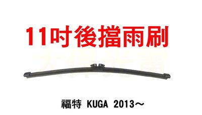 『光爍』 KUGA 後雨刷 11吋 後檔雨刷 福特 FORD 2013年~ 11V