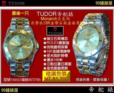 【99鐘錶屋】TUDOR帝舵錶：〈MonarchⅡ百米潛水系列〉(15653)半18K金帶金錶面男款（僅剩一只特價出清）