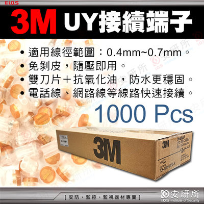 1000入 一箱 3M UY2 接續子 接線子 壓接端子 UY 網路線 電話線 絞線 RS485 攝影機 傳輸器