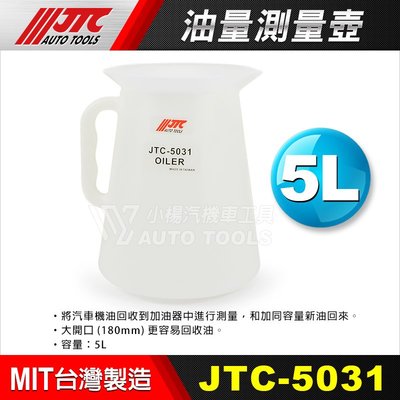 【小楊汽車工具】JTC 5031 油量測量壺 油壺 5L 5公升