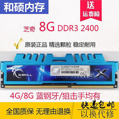 包郵 芝奇G.skll 8G DDR3 2400 狙擊手藍鋼牙4G臺式機內存條16G