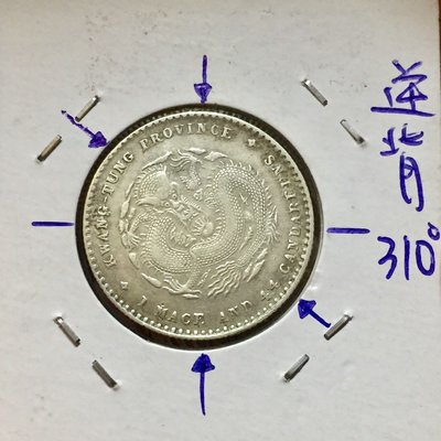 廣東省造宣統元寶庫平1.44錢銀幣，逆背310度，品項如圖保真