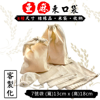 亞麻束口袋 (7號袋-13*18cm) 米袋 客製化 棉麻袋 LOGO 帆布袋 平口袋 結緣品【S330088】塔克