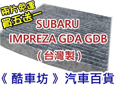 《酷車坊》原廠正廠型 活性碳冷氣濾網 SUBARU IMPREZA II GDA GDB 另空氣濾芯 機油芯