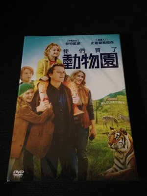 (全新未拆封)我們買了動物園 WE BOUGHT A ZOO DVD(得利公司貨)