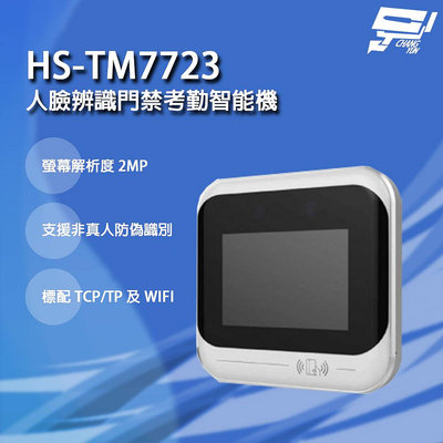 昌運監視器 昇銳 HS-TM7723 人臉辨識門禁考勤智能機 LCD顯示觸控螢幕 支援非真人防偽識別