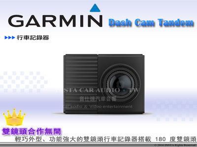 音仕達汽車音響 GARMIN Dash Cam Tandem 雙鏡頭行車紀錄器 180度雙鏡頭 不分晝夜同時錄影