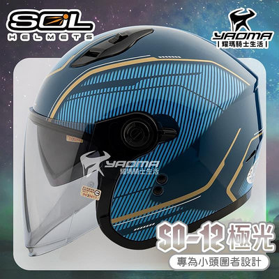 SOL 安全帽 SO-12 極光 藍金 專為女生/小頭圍設計 內鏡 排齒扣 SO12 耀瑪騎士機車部品