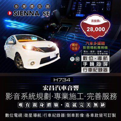 【宏昌汽車音響】SIENNA SE 影音多媒體專用機(觸控、數位、導航、行車、互聯、DVD/USB/SD等 ) H734