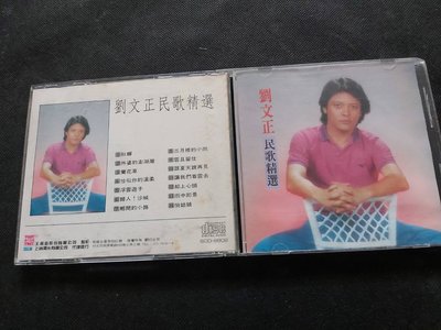 劉文正-民歌精選-王振敬/上尚1988東尼版-極罕見首版正版CD已拆狀況良好
