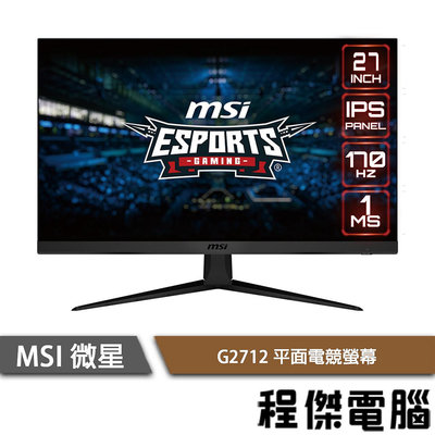 【MSI 微星】G2712 27吋 平面電競螢幕 實體店面『高雄程傑電腦』