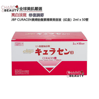 衝好評限時優惠【CHARO BEAUTY】夯貨推薦🇯🇵日本JBP貴婦胎盤素精華美容液（紅盒）2ml x 50管🉑掃碼認證