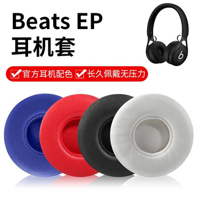 適用Beats EP耳機套頭戴式耳罩耳機海綿套ep皮套耳棉耳墊耳機配件