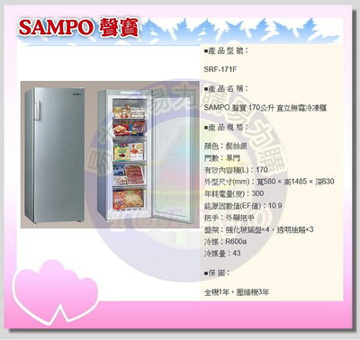 易力購【 SAMPO 聲寶 原廠正品全新】 直立式冷凍櫃 SRF-171F《170公升》全省運送