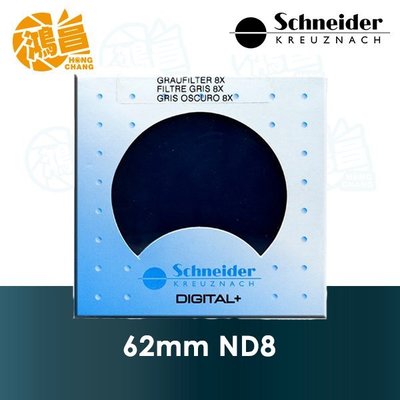 【鴻昌】Schneider 德國信乃達 62mm ND8 減光鏡 頂級銅框 降3格 ND 62