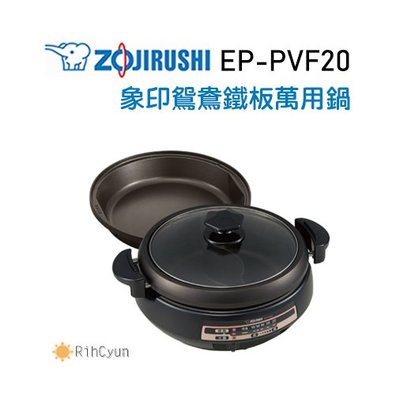 【日群】ZOJIRUSHI象印鴛鴦‧鐵板萬用鍋EP-PVF20