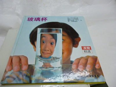 『童書』注音版-漢聲精選世界最佳兒童圖畫書科學教育類24《玻璃杯》文/圖-谷川俊太郎