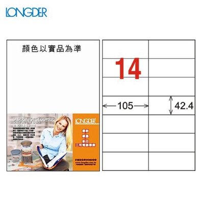 公司貨【longder龍德】電腦標籤紙 14格 LD-809-W-A 白色 105張 影印 雷射 貼紙 兩盒免運