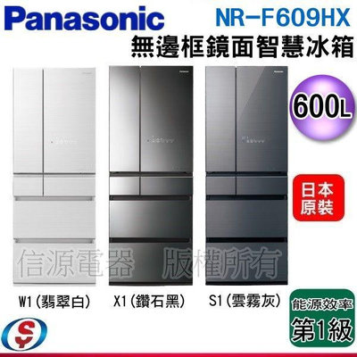 可議價【信源電器】600公升【Panasonic國際牌】六門變頻電冰箱(鏡面無邊框)NR-F609HX