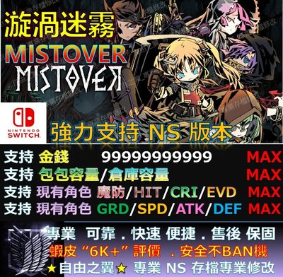 【NS】漩渦迷霧 MISTOVER -專業存檔修改 替換Cyber Save Wizard 漩渦 迷霧 MISTOVER