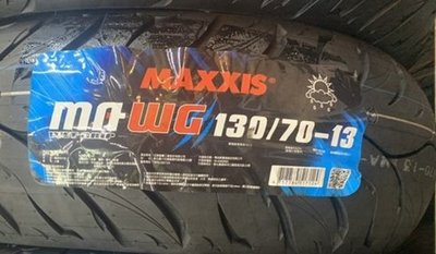 輪胎急救站  瑪吉斯MA-WG水行俠130/70/13機車/電動車輪胎MAXXIS