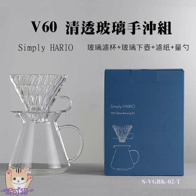 Simply HARIO V60 玻璃手沖咖啡套組 600ml 2-4人份 日本製 S-VGBK-02-T 濾杯+分享壺