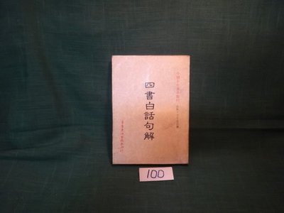 【愛悅二手書坊 20-27】四書白話句解 台南東海出版社