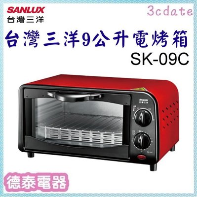 SANLUX【SK-09C】台灣三洋9公升電烤箱【德泰電器】