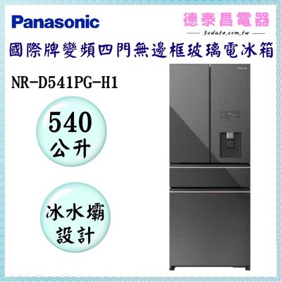 Panasonic【NR-D541PG-H1】國際牌540公升變頻四門無邊框霧面玻璃電冰箱【德泰電器】
