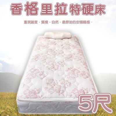 床墊 / 雙人5尺 【嘉新名床】【香格里拉特硬床】 彈簧床 特硬床